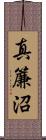 真簾沼 Scroll