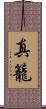 真籠 Scroll