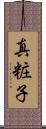 真粧子 Scroll