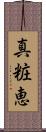 真粧恵 Scroll