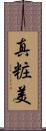 真粧美 Scroll