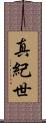 真紀世 Scroll