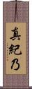 真紀乃 Scroll