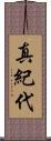 真紀代 Scroll