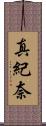 真紀奈 Scroll
