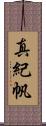 真紀帆 Scroll