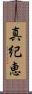 真紀恵 Scroll