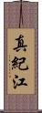 真紀江 Scroll