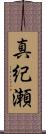 真紀瀬 Scroll