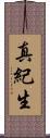 真紀生 Scroll
