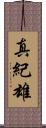 真紀雄 Scroll