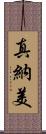真納美 Scroll