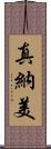 真納美 Scroll