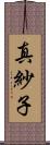 真紗子 Scroll