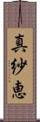 真紗恵 Scroll