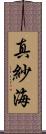 真紗海 Scroll