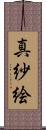 真紗絵 Scroll