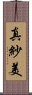 真紗美 Scroll