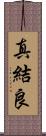 真結良 Scroll