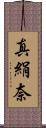 真絹奈 Scroll