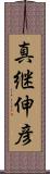 真継伸彦 Scroll