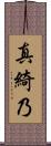 真綺乃 Scroll