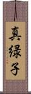 真緑子 Scroll