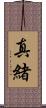 真緒 Scroll