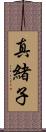 真緒子 Scroll