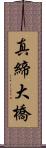 真締大橋 Scroll