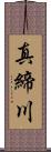 真締川 Scroll