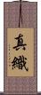 真織 Scroll