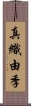 真織由季 Scroll