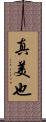 真美也 Scroll