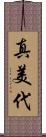真美代 Scroll