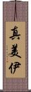 真美伊 Scroll