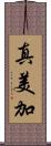 真美加 Scroll