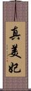 真美妃 Scroll