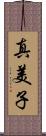 真美子 Scroll