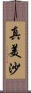 真美沙 Scroll
