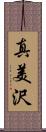 真美沢 Scroll