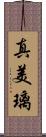 真美璃 Scroll