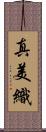真美織 Scroll