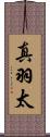 真羽太 Scroll