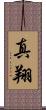 真翔 Scroll