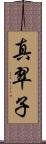 真翠子 Scroll
