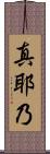 真耶乃 Scroll