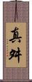 真舛 Scroll