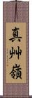 真艸嶺 Scroll