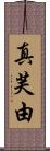 真芙由 Scroll